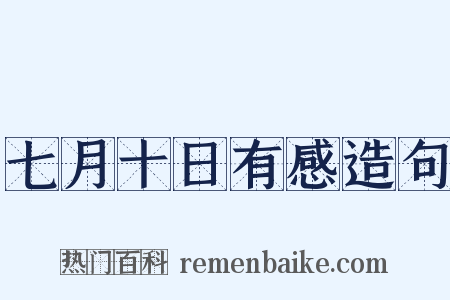 七月十日有感造句是什么意思的图片